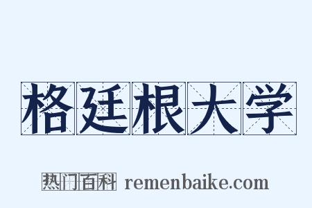 格廷根大学是什么意思的图片